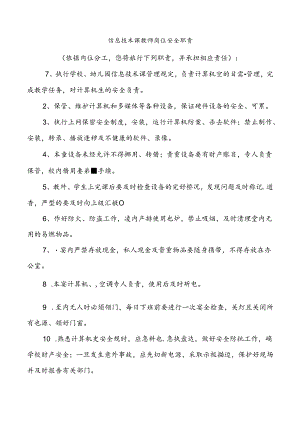 信息技术课教师岗位安全职责.docx