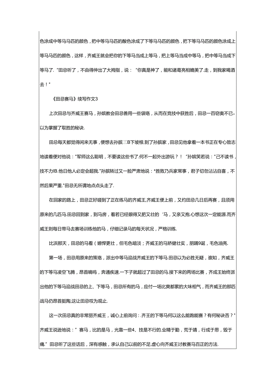 2024年《田忌赛马》续写作文（精选篇）.docx_第3页