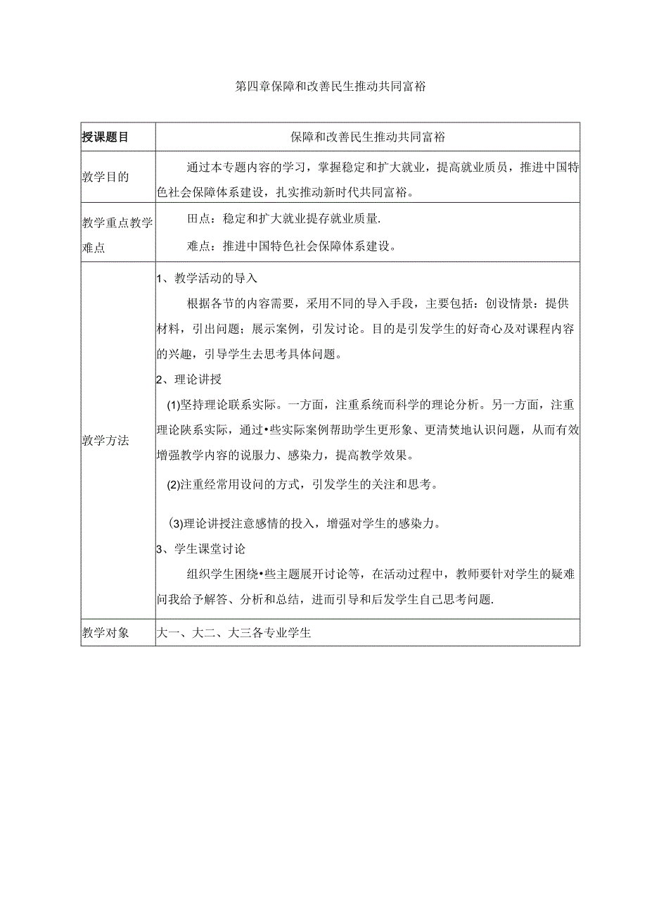 2024秋形势与政策教案保障和改善民生 推动共同富裕.docx_第1页