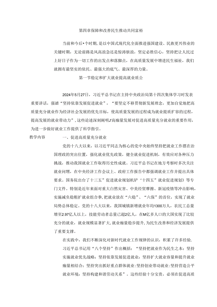 2024秋形势与政策教案保障和改善民生 推动共同富裕.docx_第2页