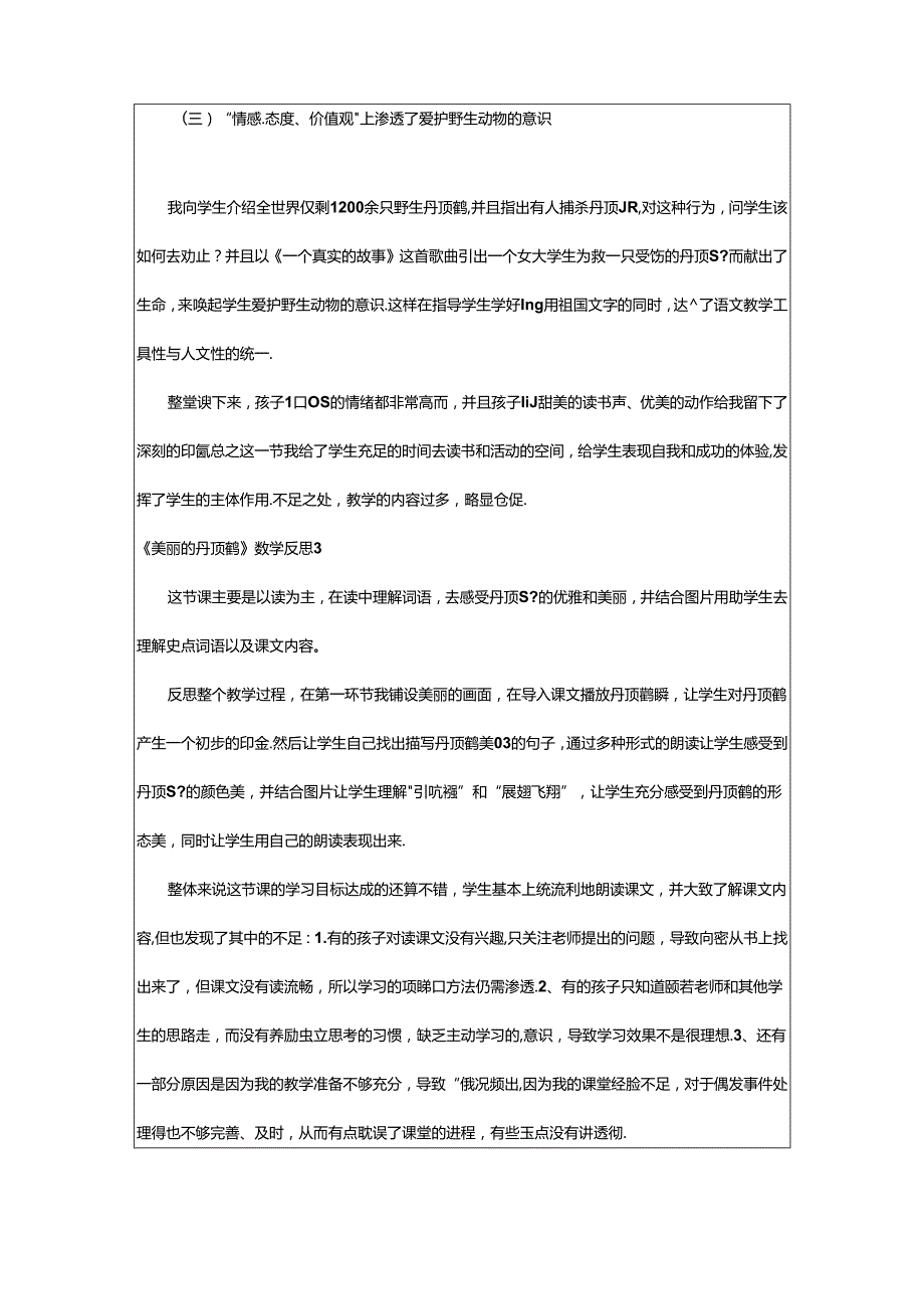 2024年《美丽的丹顶鹤》教学反思.docx_第3页