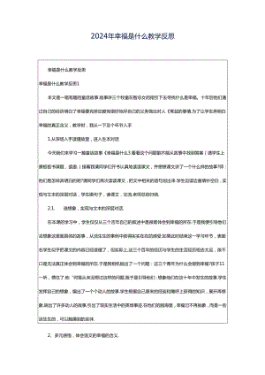 2024年幸福是什么教学反思.docx