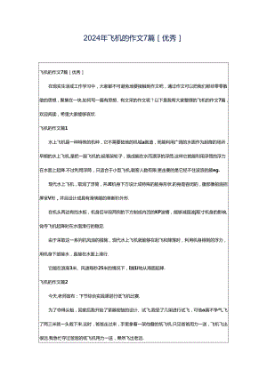 2024年飞机的作文7篇[优秀].docx