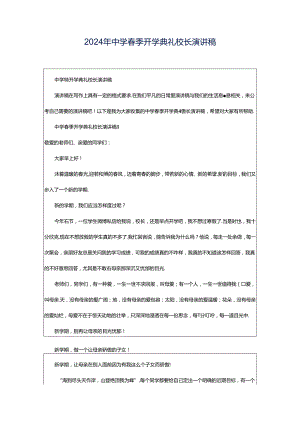 2024年中学春季开学典礼校长演讲稿.docx