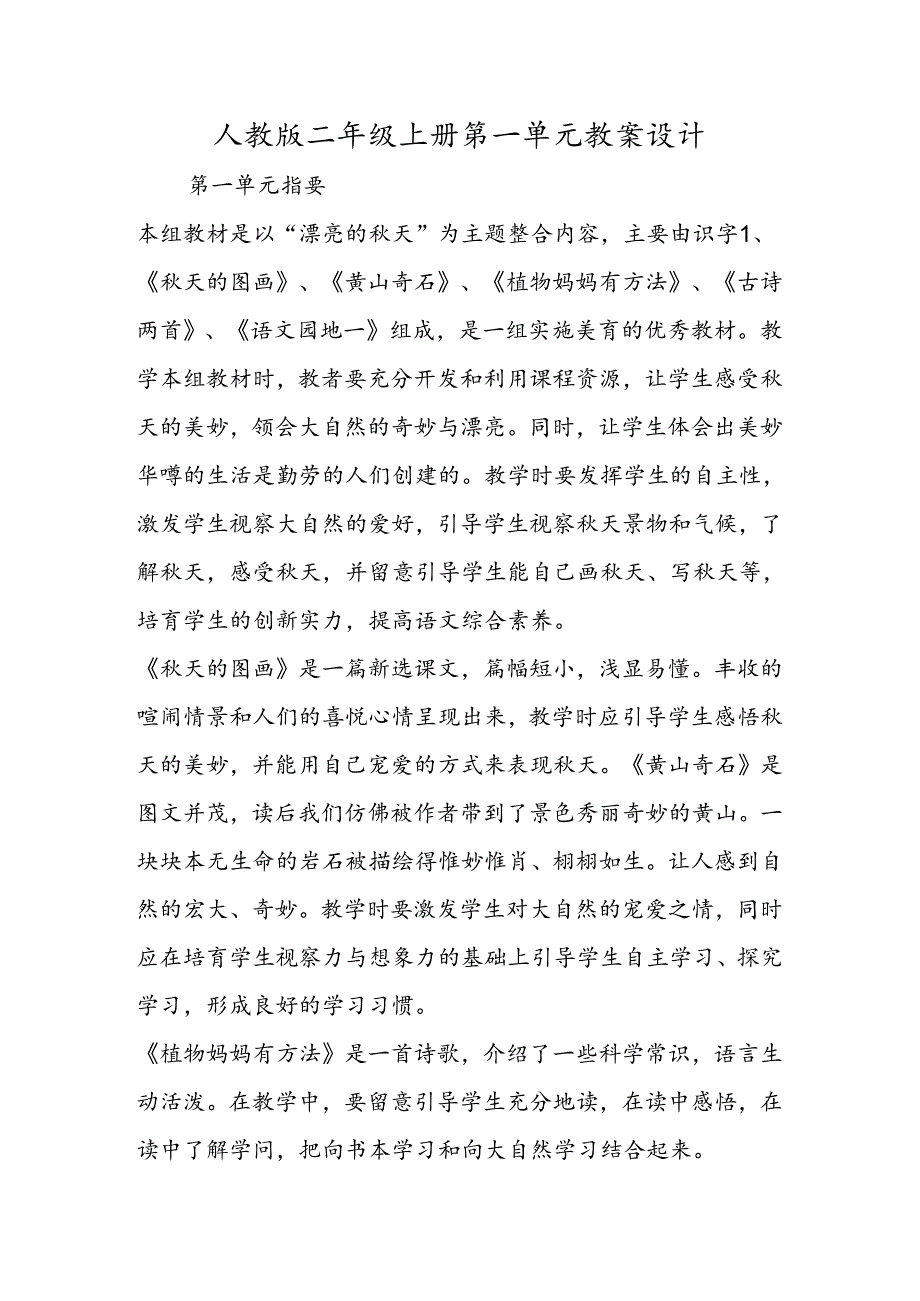 人教版二年级上册第一单元教案设计.docx_第1页