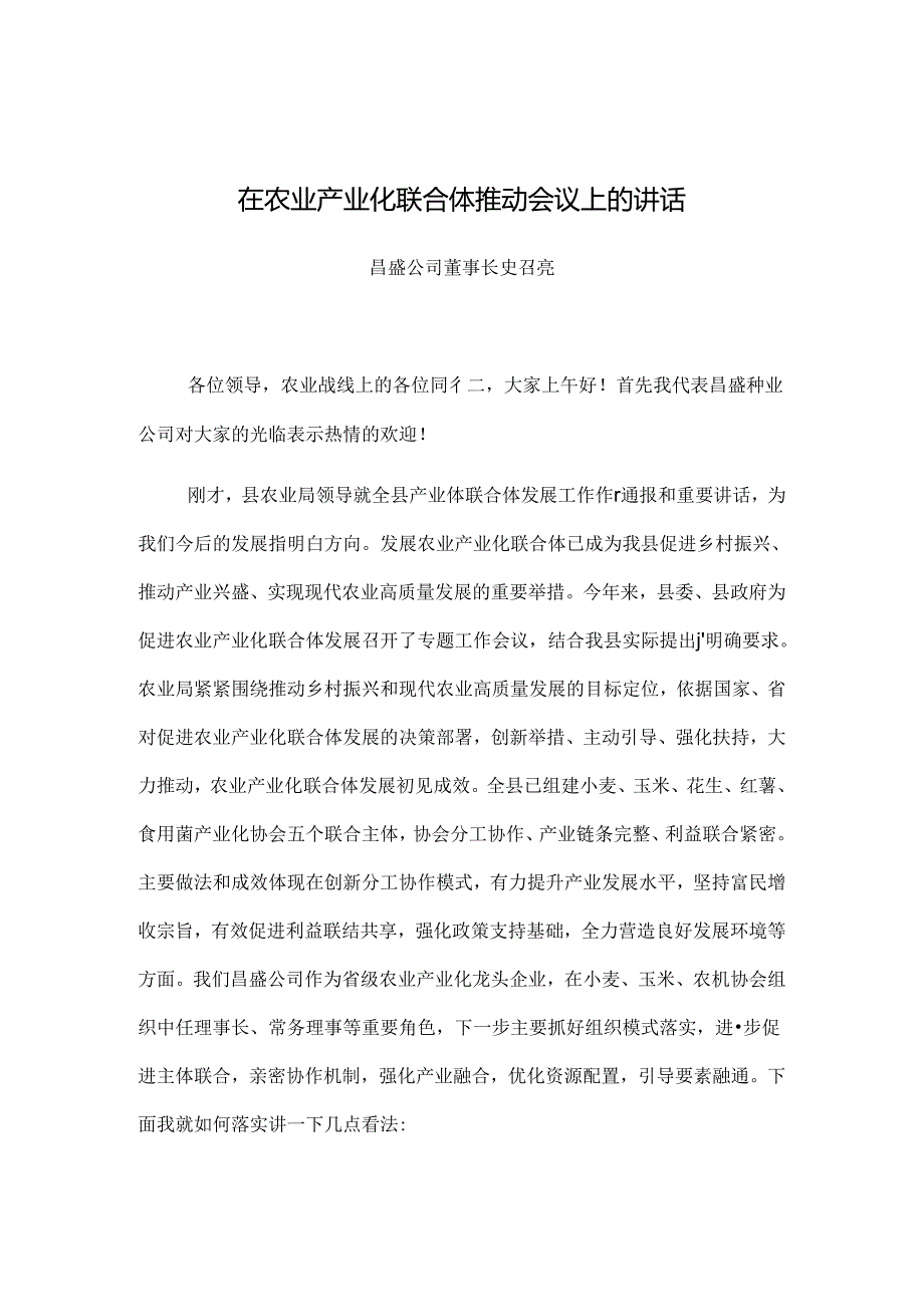 产业化联合体会议讲话.docx_第1页