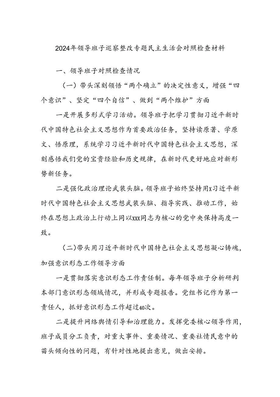 2024年领导班子巡察整改专题民主生活会对照检查材料.docx_第1页