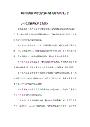 乡村全面振兴与现代农村社会综合治理分析.docx