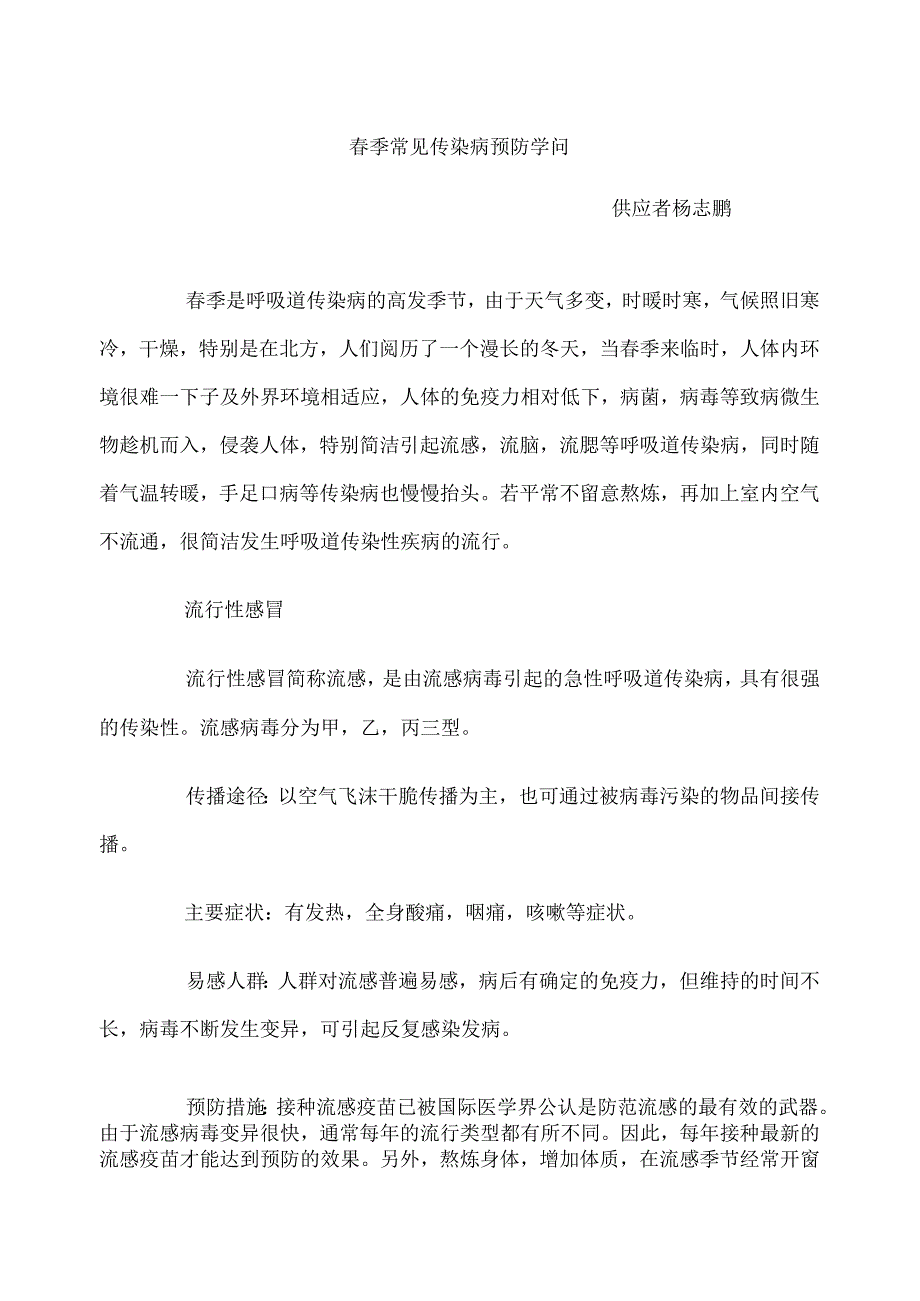 健康教育4月份——春季常见传染病预防知识.docx_第1页