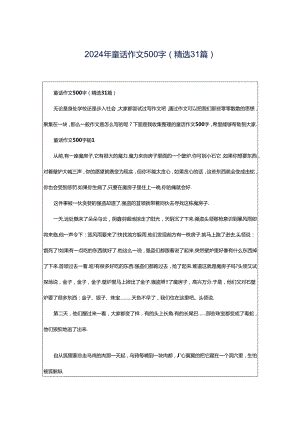 2024年童话作文500字（精选31篇）.docx