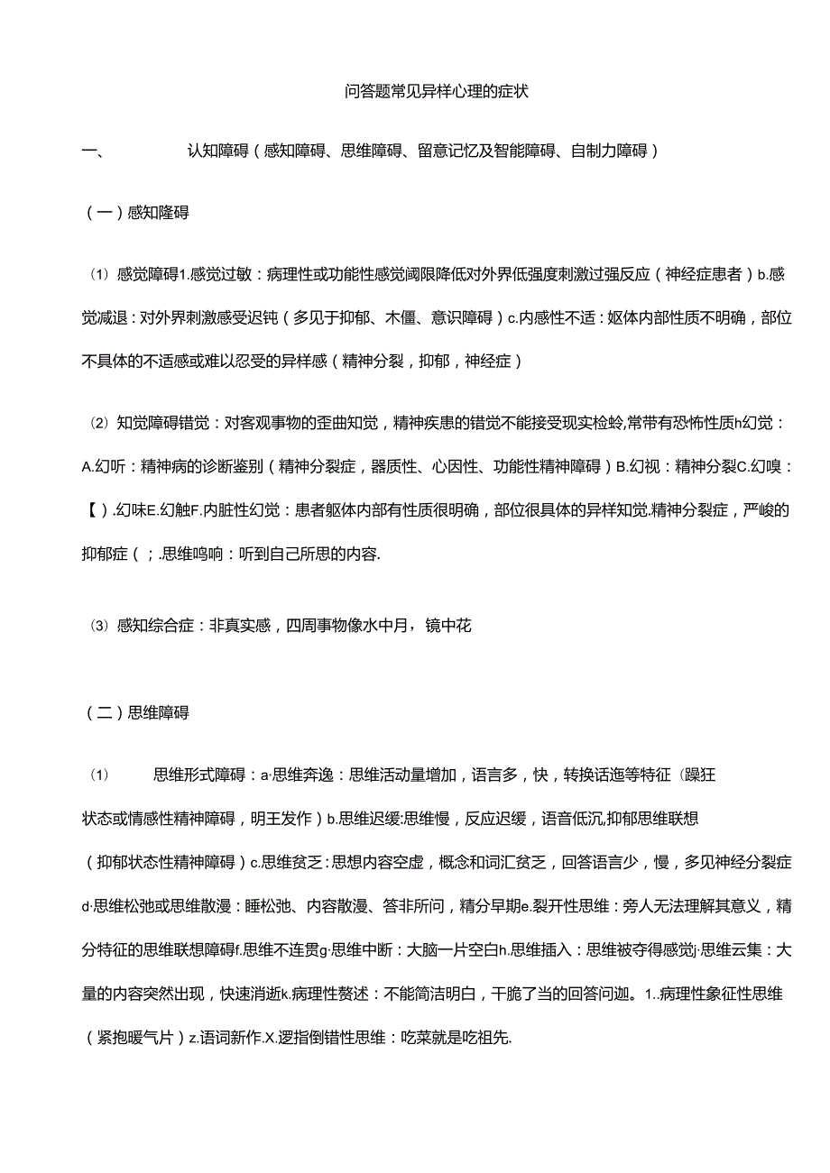 二级心理咨询师考试重难点.docx_第1页