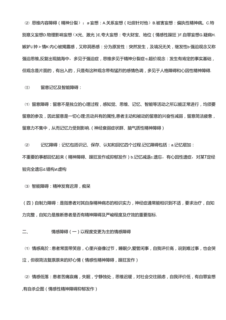 二级心理咨询师考试重难点.docx_第2页