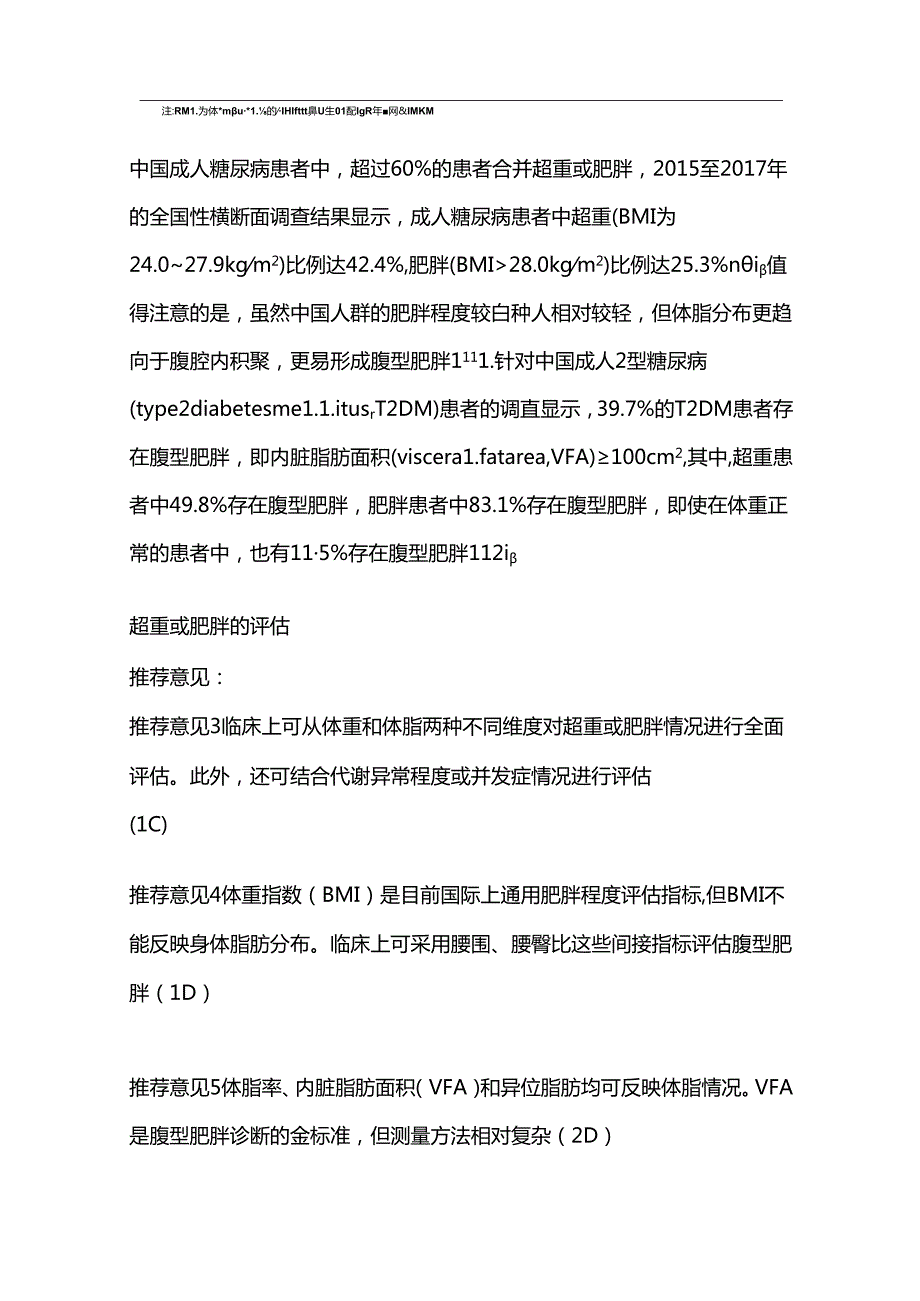 2024糖尿病患者体重管理专家共识（附图表）.docx_第3页