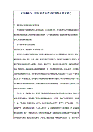 2024年五一国际劳动节活动发言稿（精选篇）.docx