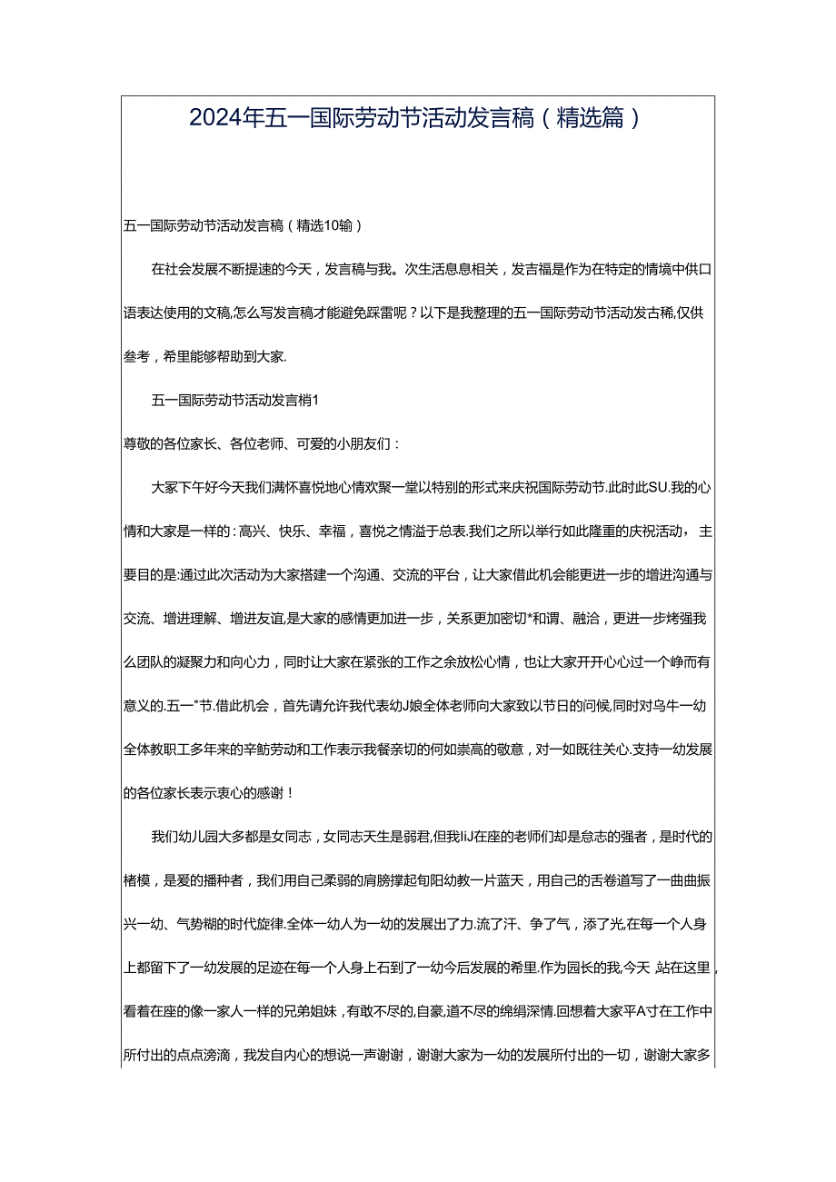 2024年五一国际劳动节活动发言稿（精选篇）.docx_第1页