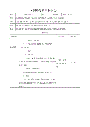 7 网络好帮手 教学设计 现代教育出版社心理健康五年级全一册.docx