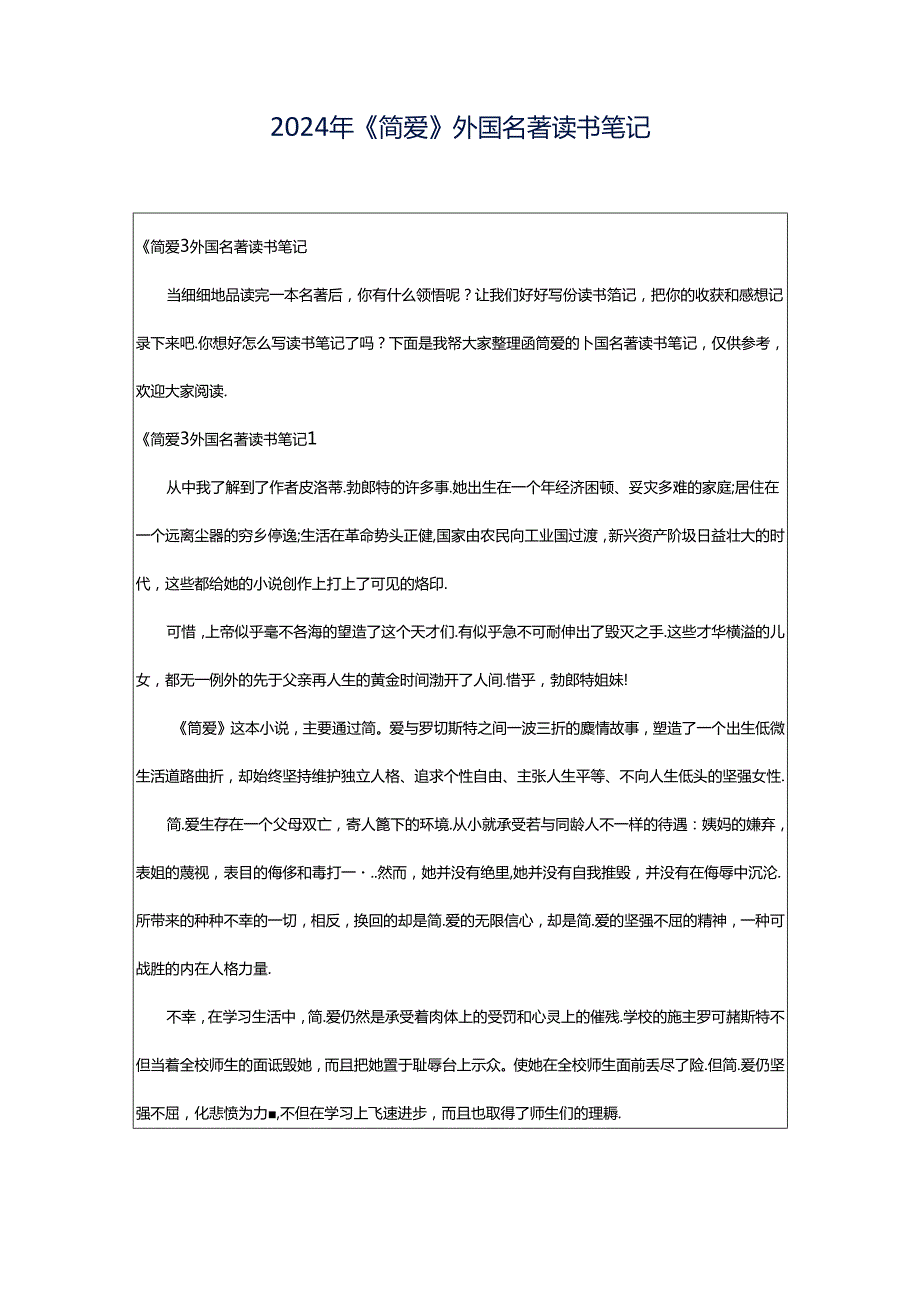 2024年《简爱》外国名著读书笔记.docx_第1页