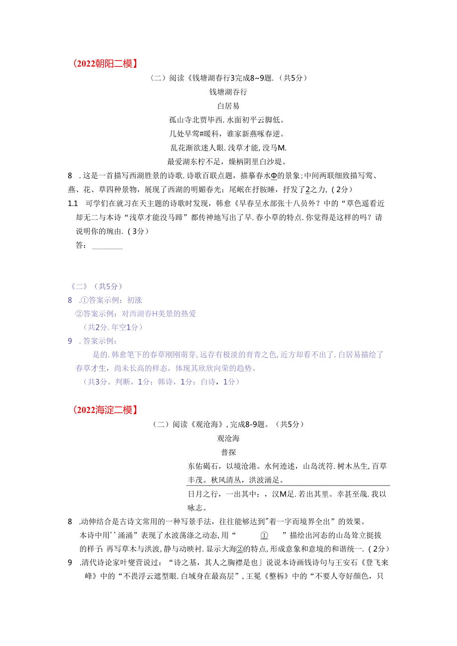 2022 二模试题分类汇编（古诗阅读）.docx_第3页