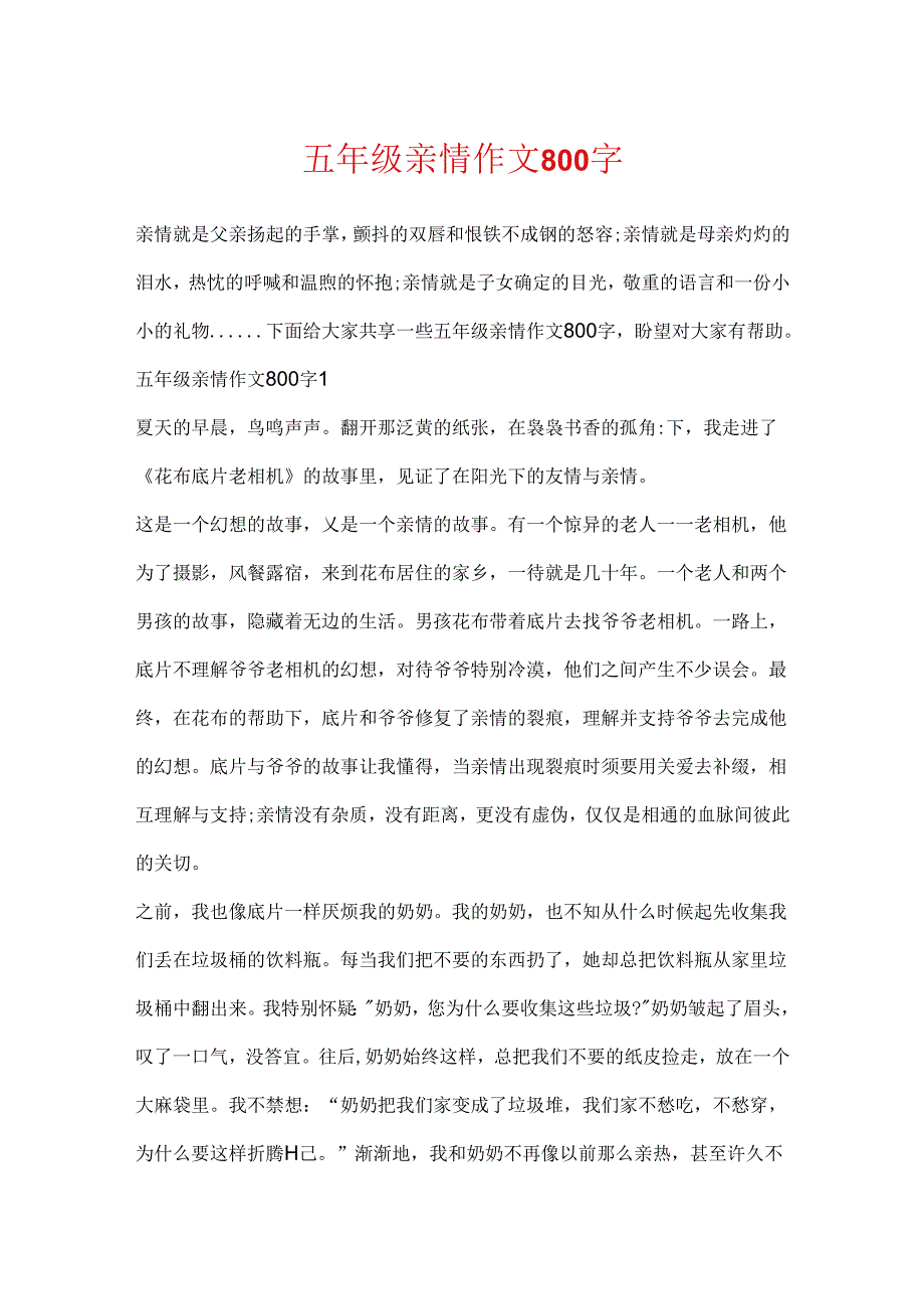 五年级亲情作文800字.docx_第1页