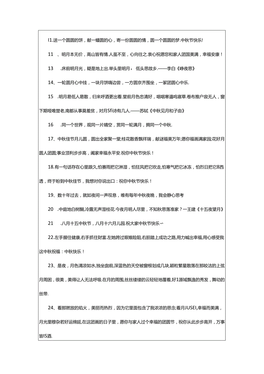 2024年中秋好句摘抄.docx_第2页