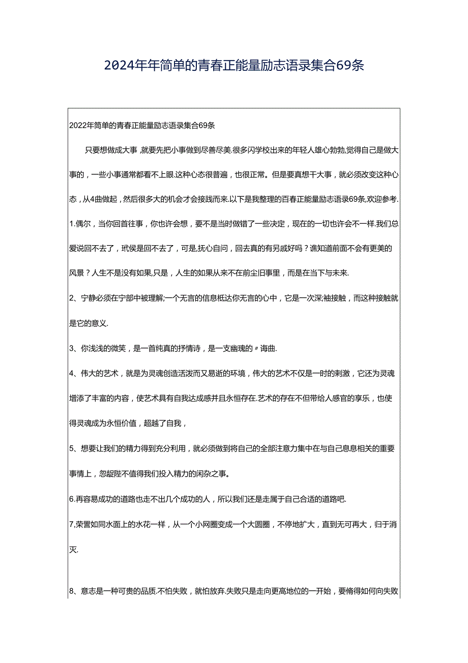 2024年年简单的青春正能量励志语录集合69条.docx_第1页