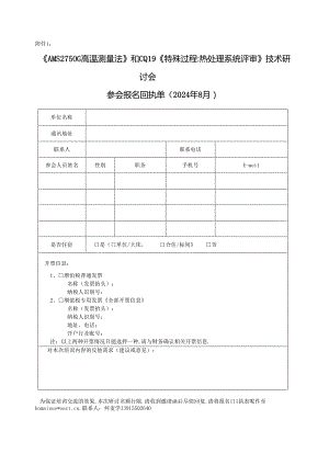 2024年热处理炉温检测技术交流会报名回执（东方航天）.docx