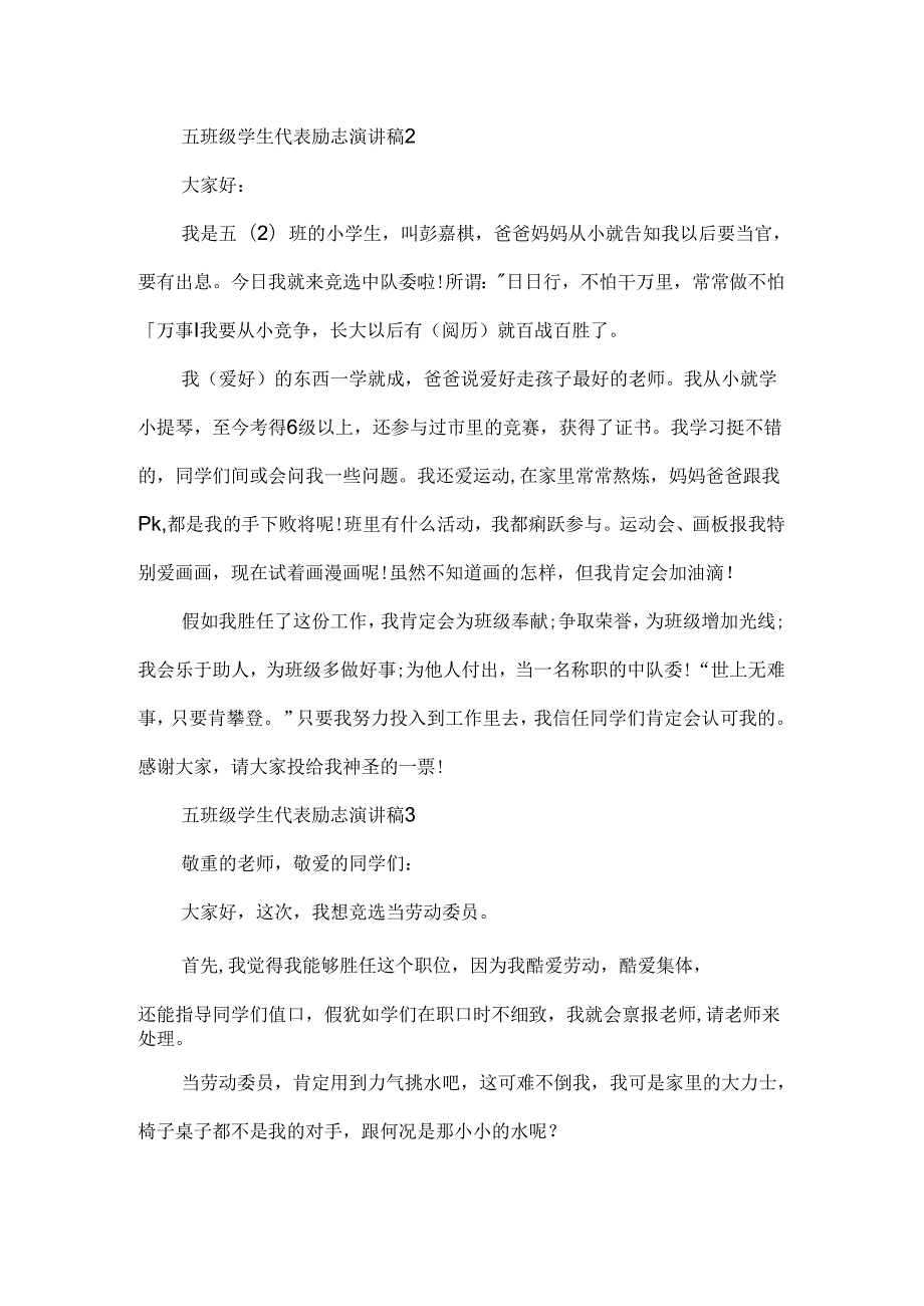 五年级学生代表励志演讲稿范文_学生代表励志演讲稿5篇.docx_第2页