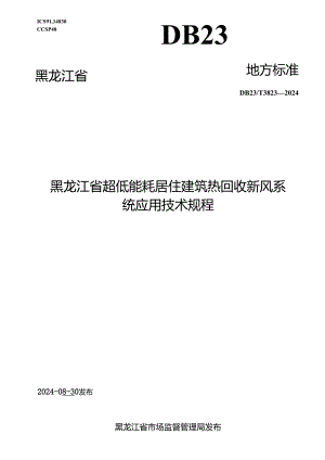 DB23_T 3823—2024 黑龙江省超低能耗居住建筑热回收新风系统应用技术规程.docx