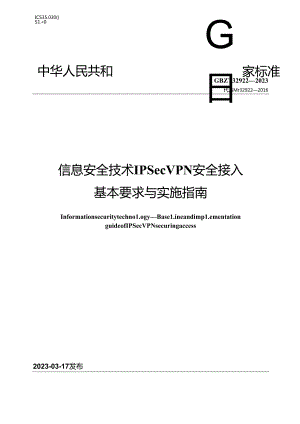 GB_T 32922-2023 信息安全技术 IPSec VPN安全接入基本要求与实施指南.docx