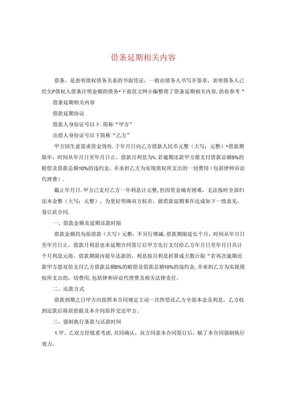 借条延期相关内容.docx_第1页