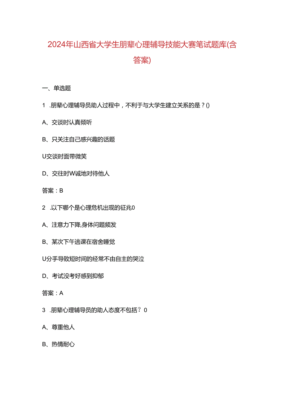 2024年山西省大学生朋辈心理辅导技能大赛笔试题库（含答案）.docx_第1页