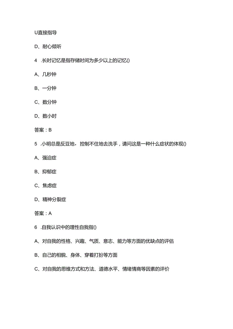 2024年山西省大学生朋辈心理辅导技能大赛笔试题库（含答案）.docx_第2页