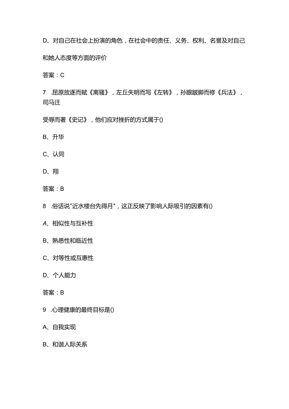 2024年山西省大学生朋辈心理辅导技能大赛笔试题库（含答案）.docx_第3页