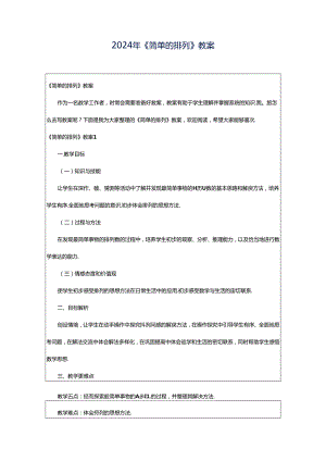 2024年《简单的排列》教案.docx