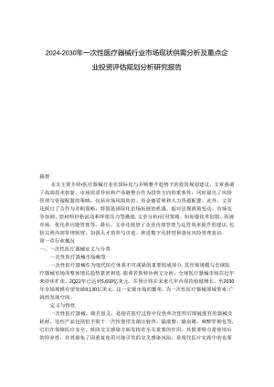 2024-2030年一次性医疗器械行业市场现状供需分析及重点企业投资评估规划分析研究报告.docx