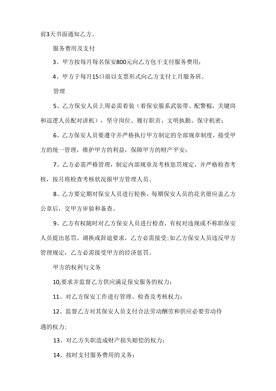 保安服务合同范本大全5篇.docx_第2页