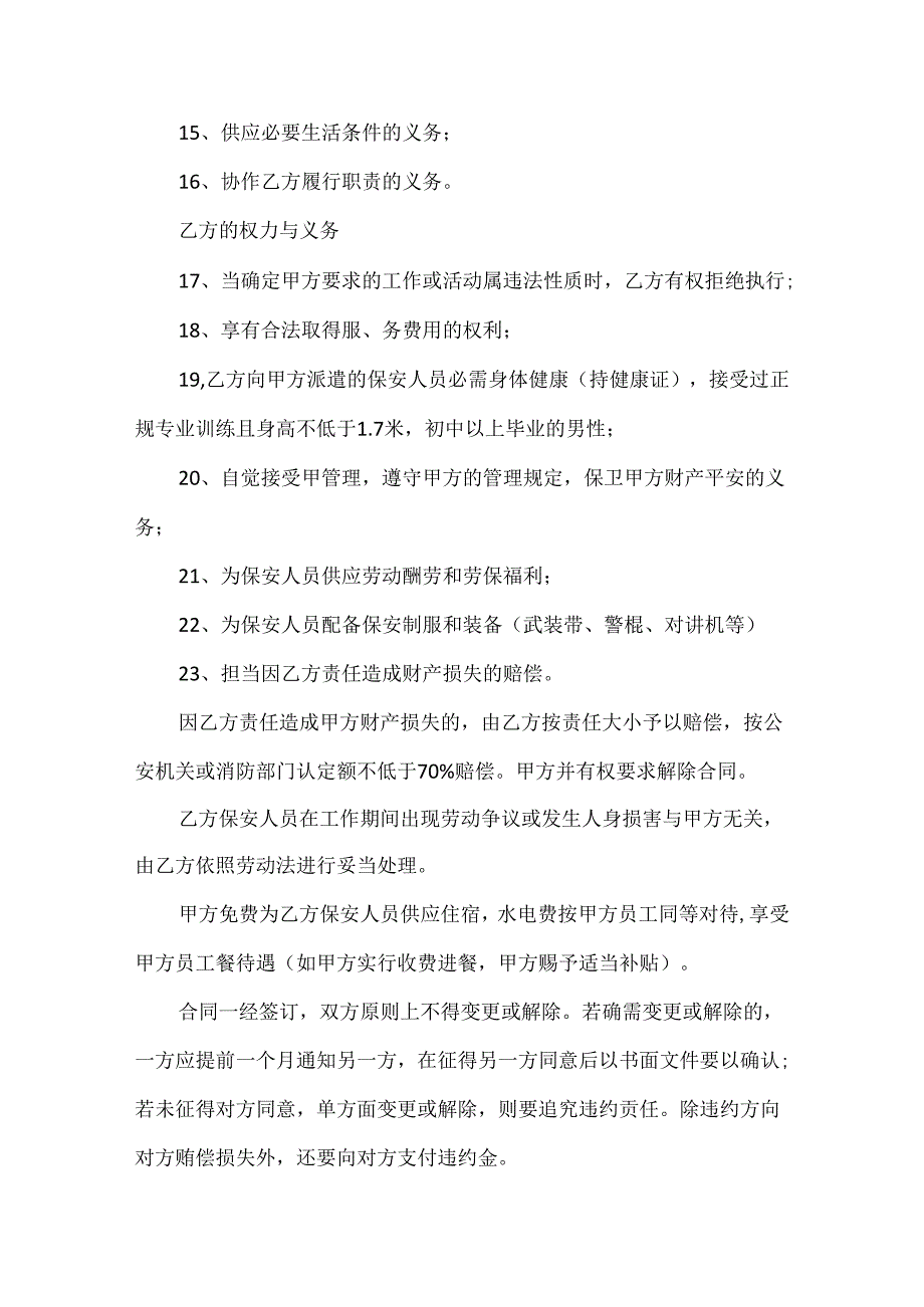 保安服务合同范本大全5篇.docx_第3页