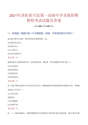 2021年洛阳栾川县第一高级中学直接招聘教师考试试题及答案.docx