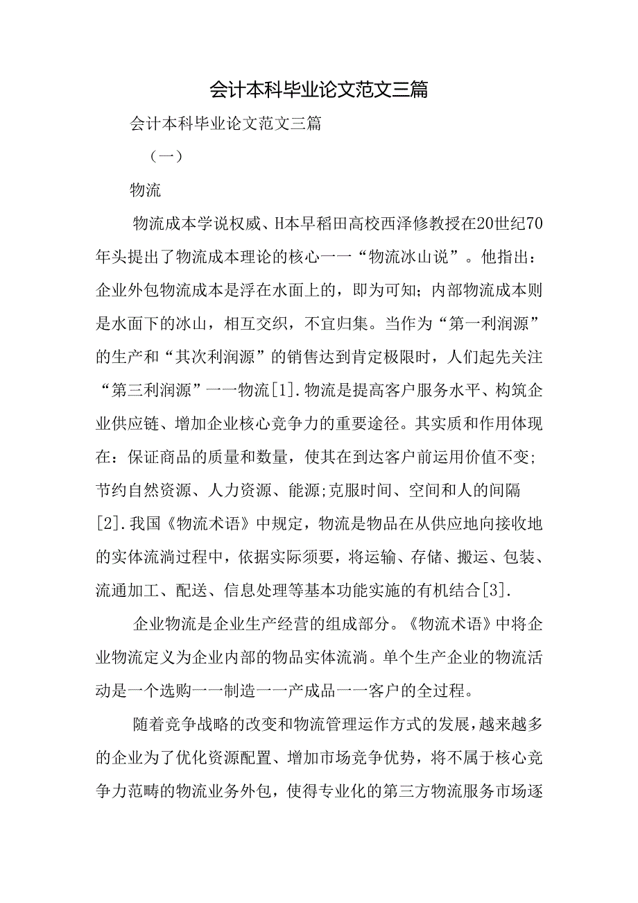 会计本科毕业论文范文三篇.docx_第1页