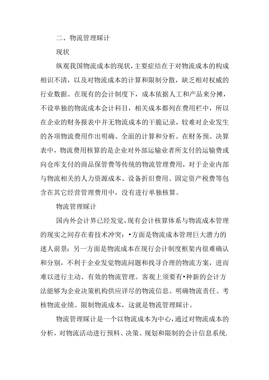 会计本科毕业论文范文三篇.docx_第3页