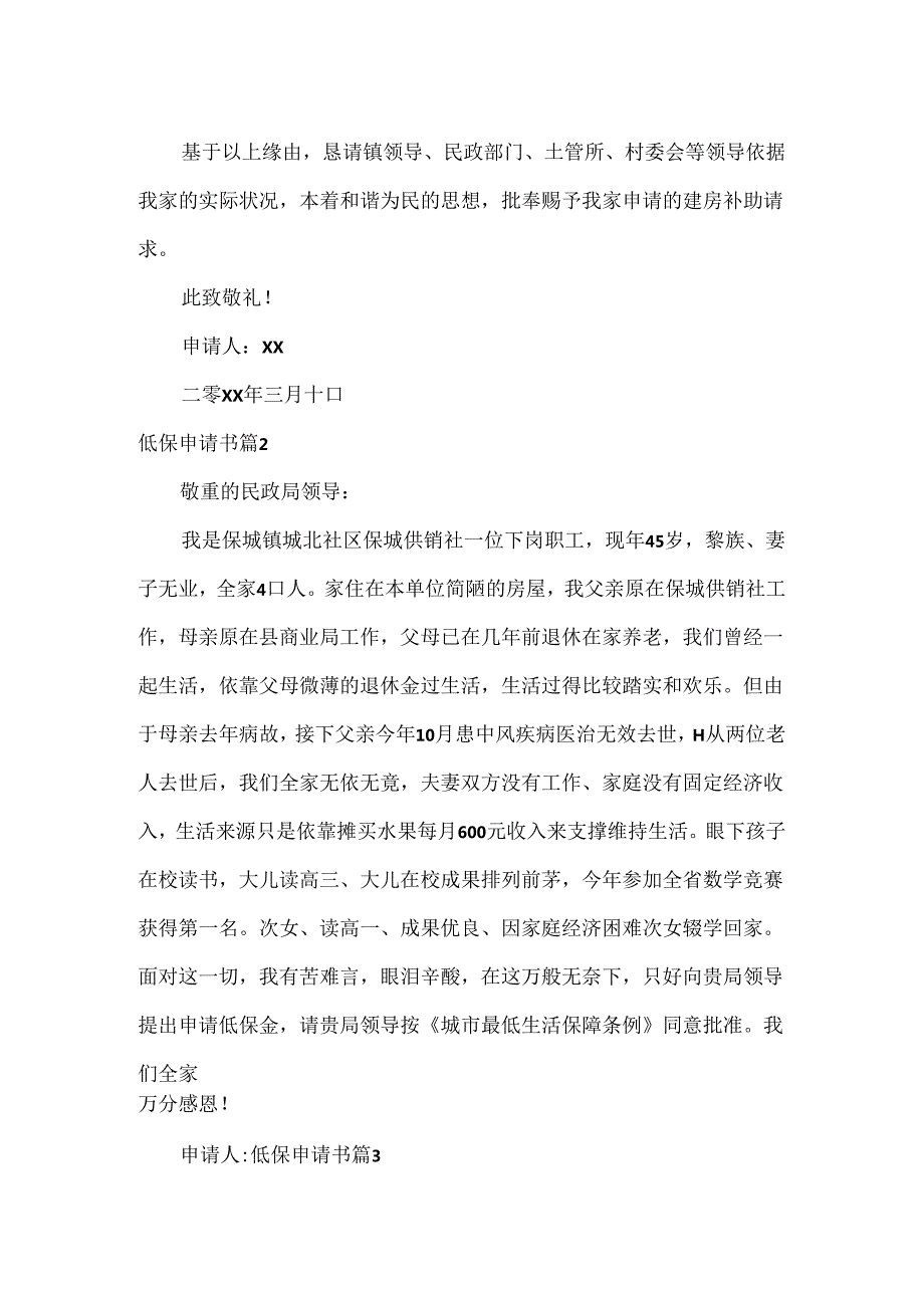 低保申请书范文合集五篇.docx_第2页