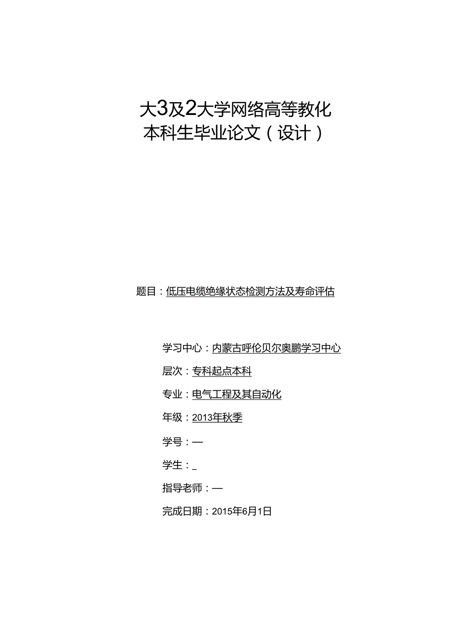 低压电缆绝缘状态检测方法及寿命评估.docx_第1页