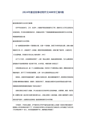 2024年童话故事动物作文400字汇编9篇.docx