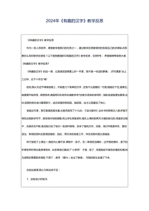 2024年《有趣的汉字》教学反思.docx