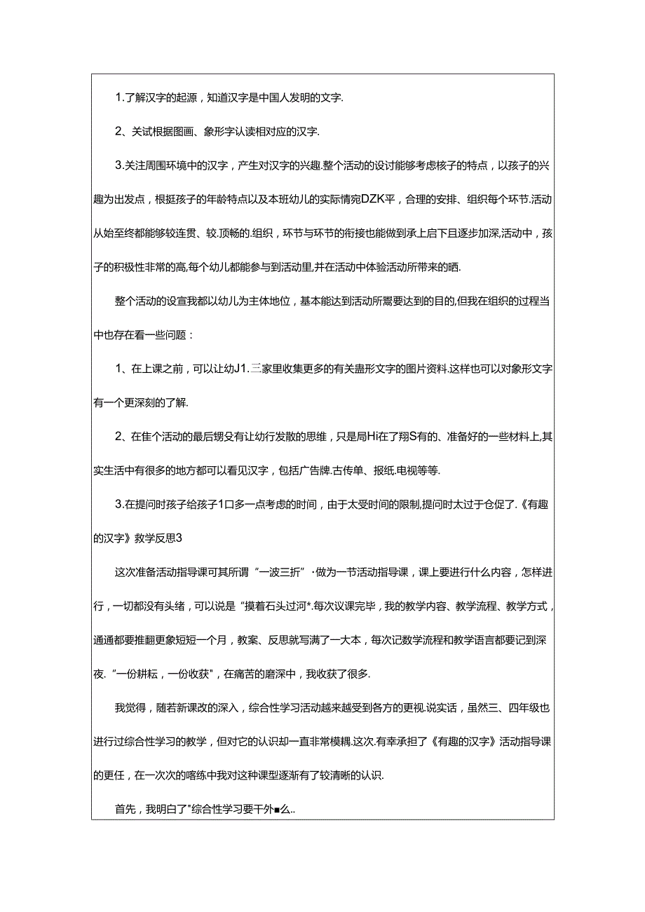 2024年《有趣的汉字》教学反思.docx_第3页