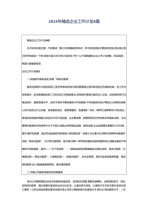 2024年精选企业工作计划4篇.docx