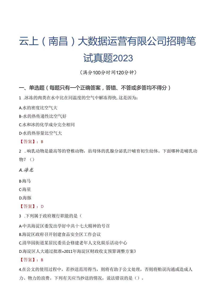 云上(南昌)大数据运营有限公司招聘笔试真题2023.docx_第1页