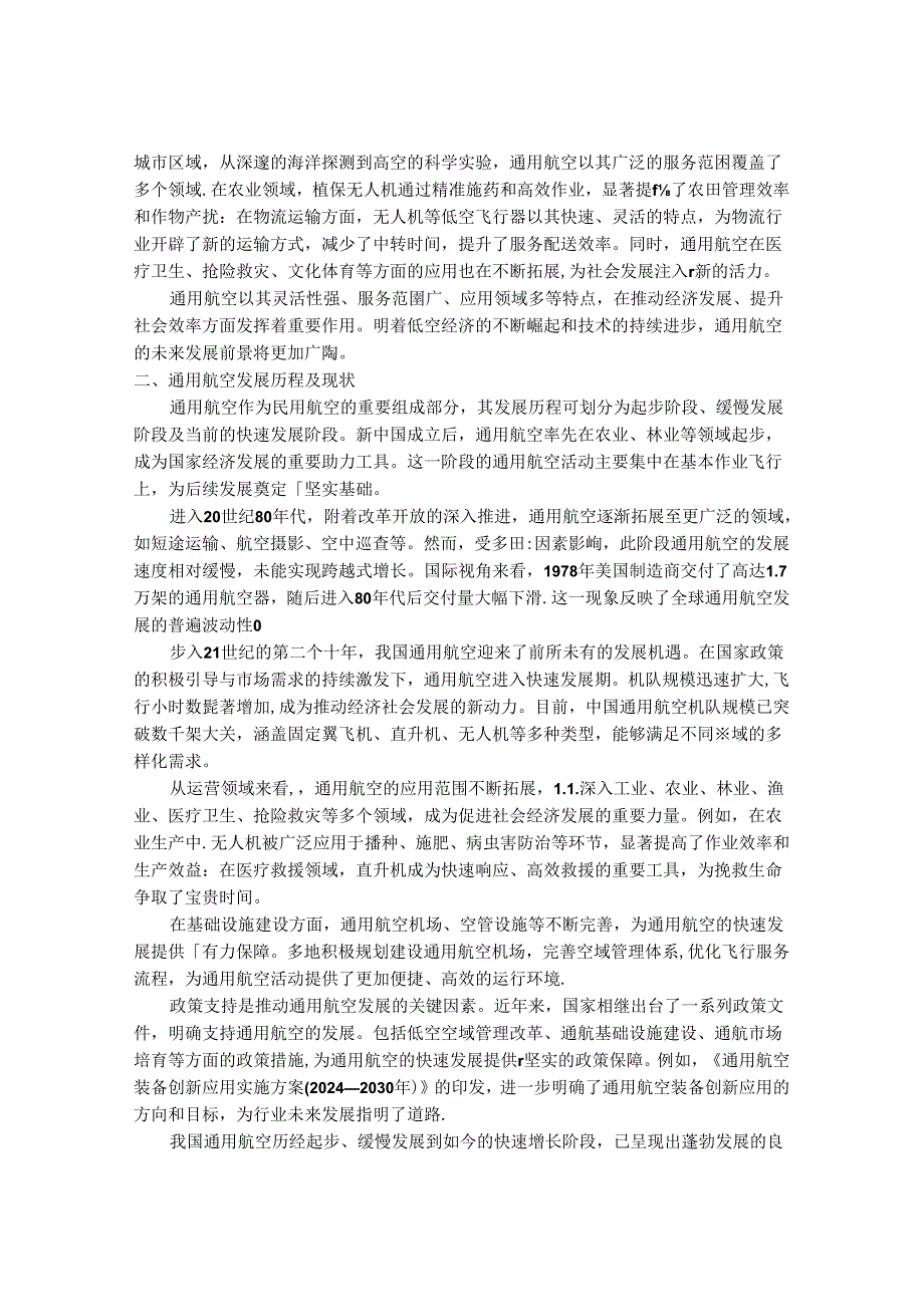 2024-2030年中国通用航空行业市场深度调研及竞争格局与投资前景研究报告.docx_第2页