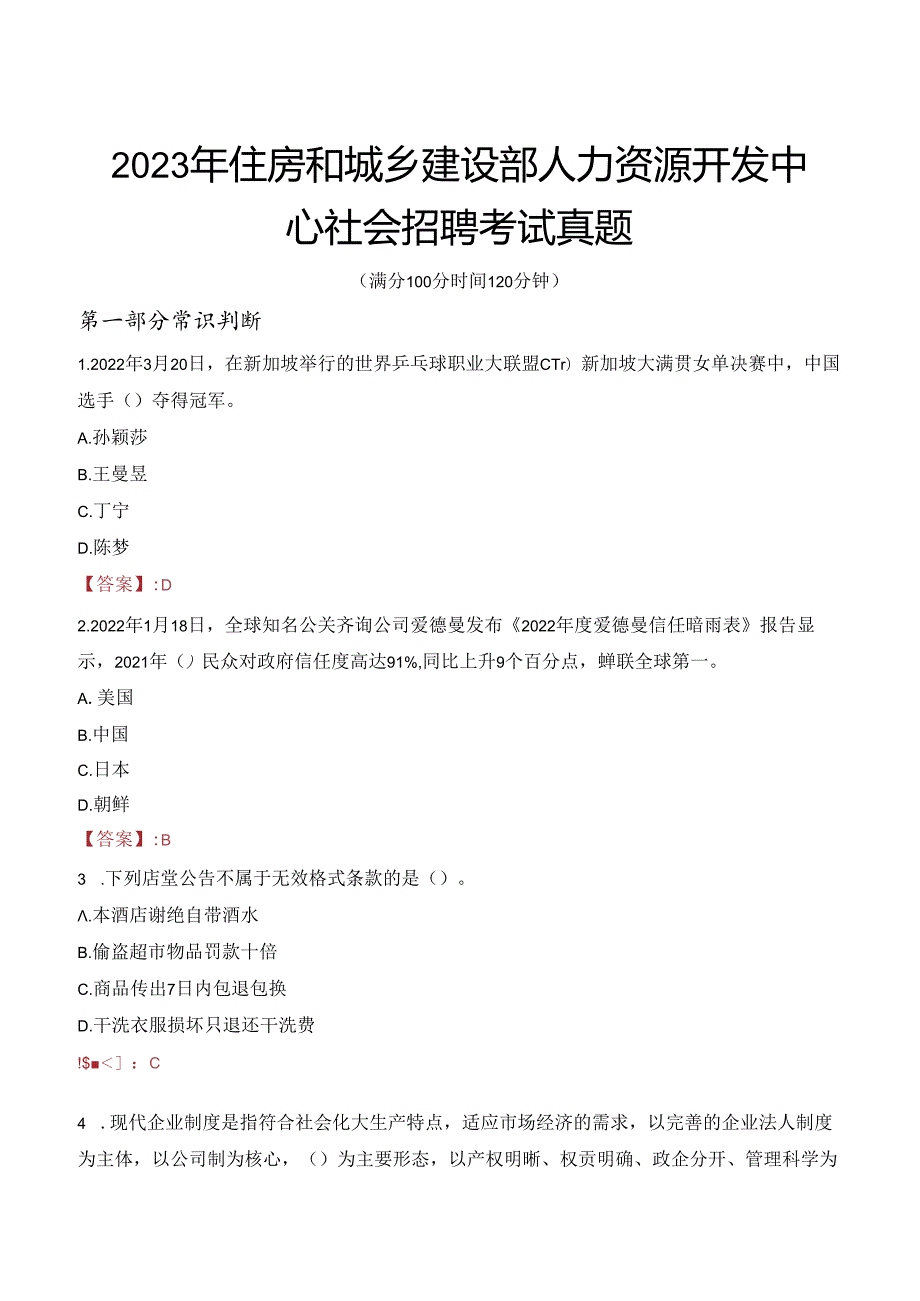 2023年住房和城乡建设部人力资源开发中心社会招聘考试真题.docx_第1页