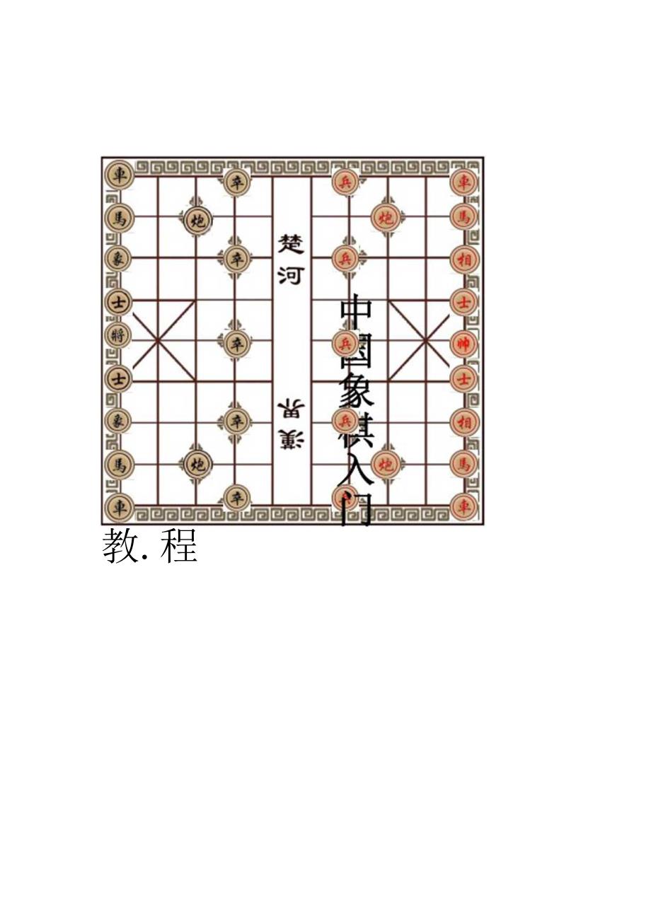 中国象棋入门教案.docx_第1页